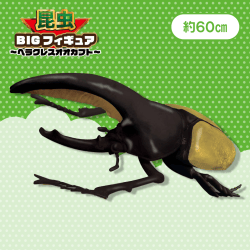 昆虫BIGフィギュア ヘラクレスオオカブト