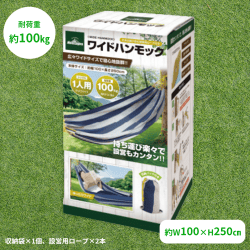 ワイドハンモック
