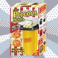 【イエロー】はじける！ポップコーンメーカー