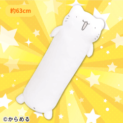 からめるねこロングクッション