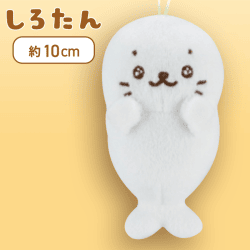 【立ちしろたん】しろたん＆らっこいぬマスコット3