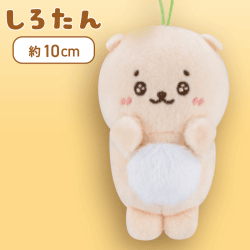 【立ちらっこいぬ】しろたん＆らっこいぬマスコット3