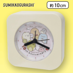 【集合】すみっコぐらし 10thめざまし時計