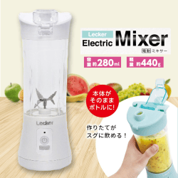 【ホワイト】Lecker 電動ミキサー2