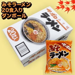 【味噌】20食入り サッポロラーメンBOX※賞味期限:2023/1/18