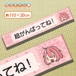 【各務原なでしこ】ゆるキャン△　マフラータオル