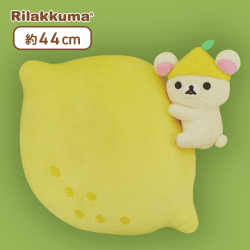 【コリラックマ】リラックマ フレッシュレモン 大きなレモンクッションXL