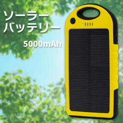 【イエロー】ソーラーバッテリー 5000mAh