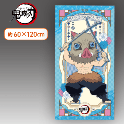 【伊之助】鬼滅の刃 バスタオルー我妻善逸・嘴平伊之助ー