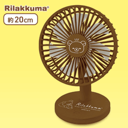 【ブラウン】リラックマ あなたのそばにリラックマ 卓上扇風機