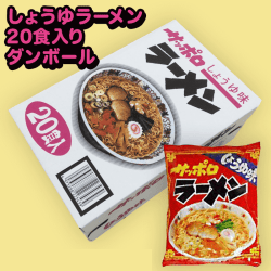 【醤油】20食入り サッポロラーメンBOX※賞味期限:2023/2/6