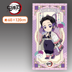 【胡蝶しのぶ】鬼滅の刃 バスタオル―栗花落カナヲ・胡蝶しのぶ―