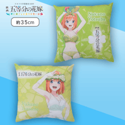【四葉】五等分の花嫁 クッションVol.1