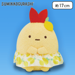 【えびふらいのしっぽ】すみっコぐらし おしゃれレモンぬいぐるみ