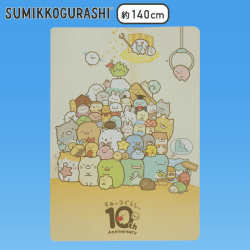 【集合（ノーマル）】すみっコぐらし 10th超大判タオルケット
