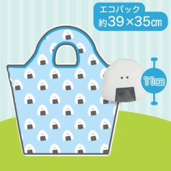 【おにぎり】つぶらな瞳のお弁当箱　ぬいぐるみポーチ付エコバッグ