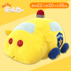 【パトモルカー】PUIPUIモルカーコーデュロイBIGぬいぐるみ2