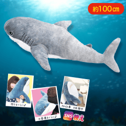 【グレー】サメ超BIGぬいぐるみ