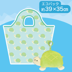 【かめ】つぶらな瞳の水族館 ぬいぐるみポーチ付きエコバッグ