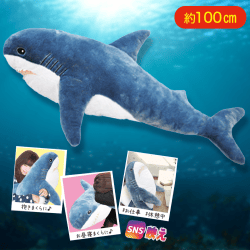 【ブルー】サメ超BIGぬいぐるみ