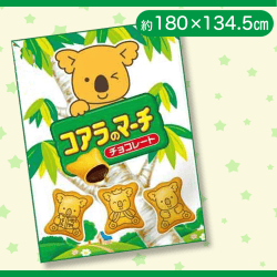 【チョコ】コアラのマーチBIGタオルケット