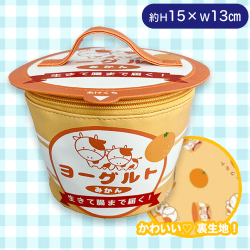 【みかん】ぎゅっと。ヨーグルトなバニティバッグ