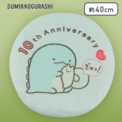 【とかげ】すみっコぐらし 10thラウンドクッションXL