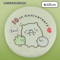 【ねこ】すみっコぐらし 10thラウンドクッションXL