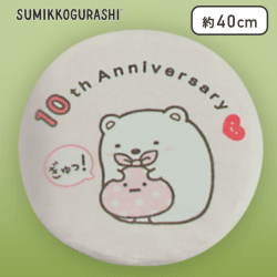 【しろくま】すみっコぐらし 10thラウンドクッションXL