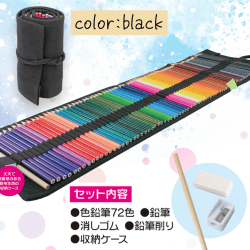 【ブラック】油性色鉛筆　72色セット2