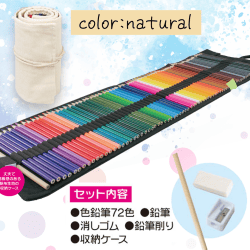 【ナチュラル】油性色鉛筆　72色セット2