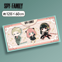 【デフォルメ】SPY×FAMILY バスタオル