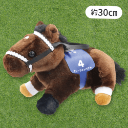 【ディープインパクト】スーパーサラブレッドBIGぬいぐるみ30cmVer3