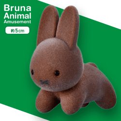 【ブラウン】ブルーナアニマル　ふさふさマスコット　うさぎ