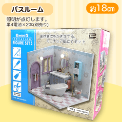 【バスルーム】ミニロケーションフィギュア5