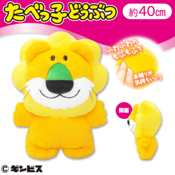 たべっ子どうぶつふわもふBIG(らいおん)