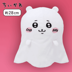 【ちいかわ】ちいかわ おばけシーツBIGぬいぐるみ