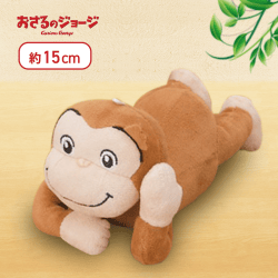 【ごろごろ】おさるのジョージ おねんねぬいぐるみ