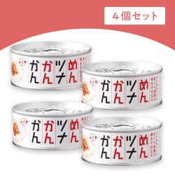 【4個1セット】めんツナかんかん（ノーマル）