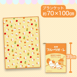 【フルーツオレ】森野牛乳ブランケット2