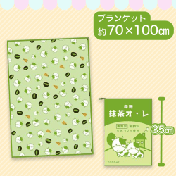 【抹茶オレ】森野牛乳ブランケット2