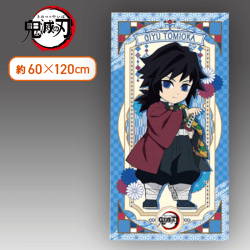 【冨岡義勇】鬼滅の刃 バスタオル―冨岡義勇・不死川実弥―