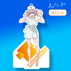 【ナース服】よふかしのうた　モアプラススタンド付ビッグクリアキーチェーン
