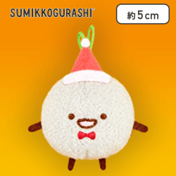 【ほこり】すみっコぐらし クリスマス みにっコちびマスコット