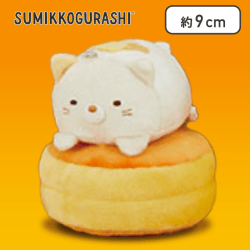 【ねこ】すみっコぐらし  ボールチェーン付きホットケーキになりきりぬいぐるみ