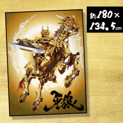 【ゴールド】牙狼　ウルトラBIGタオル