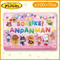 【ピンク】それいけ!アンパンマン 超吸水ALLシーズンケット