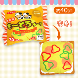 【とろけるチーズ】スライスチーズの変身クッション