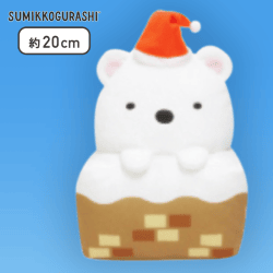 【しろくま】すみっコぐらし えんとつ入りぬいぐるみBIG