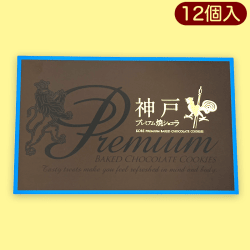 神戸プレミアムショコラ※賞味期限:2023/4/18